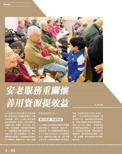 安老服務重關懷 善用資源提效益