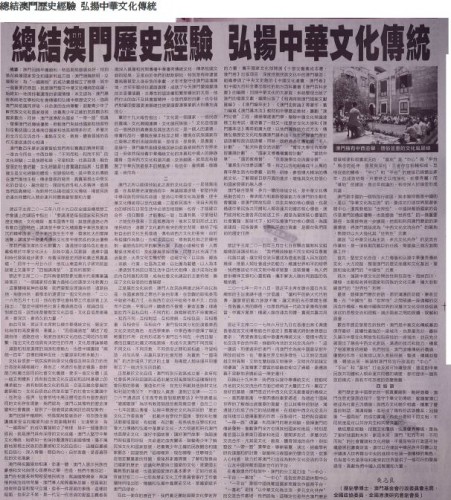 總結澳門歷史經驗，弘揚中華文化傳統