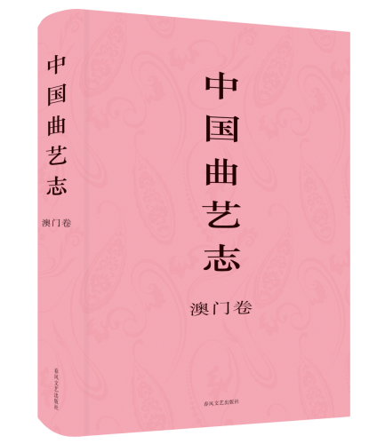 挖掘深藏街巷的生活文化──中國文藝集成志書．澳門卷編纂記