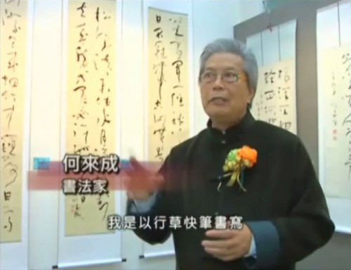 澳門藝術家推廣計劃－“何來成書法展”開幕