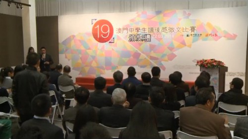 第十九屆“澳門中學生讀後感徵文比賽”頒獎禮隆重舉行