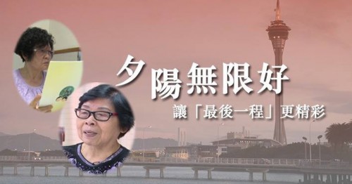 【夕陽無限好 】