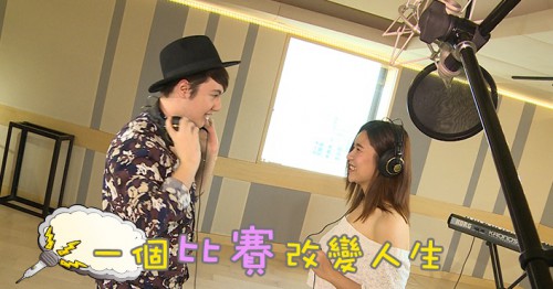 【怕醜妹 ‧ 活潑男 ‧ 唱出未來】