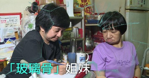 【一家四姐妹「玻璃骨」】