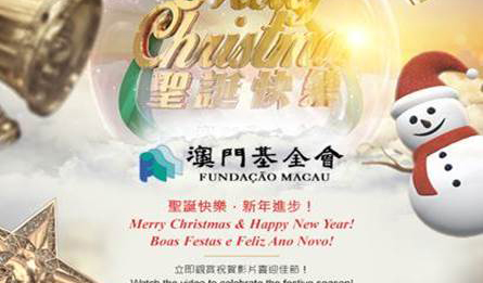 【澳門基金會祝願大家聖誕快樂，新年進步！】