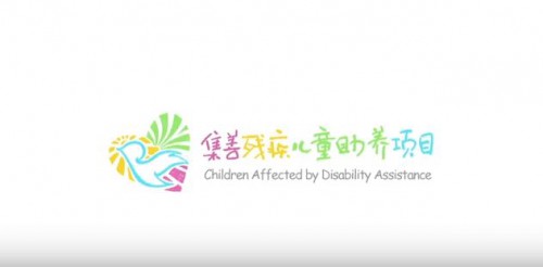 集善澳門基金會助力殘疾人系列公益專案宣傳片 可兒