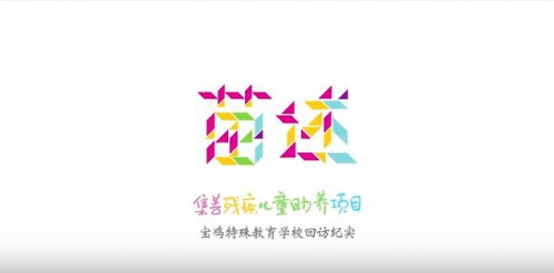 2015集善澳門基金會助力殘疾人系列公益專案宣傳片 苗述