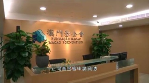 澳門基金會：資助集體決議單一成員沒權批給