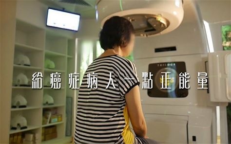 【給癌症病人一點正能量】