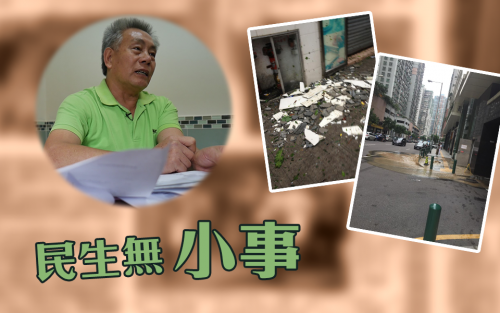 【民生無小事】