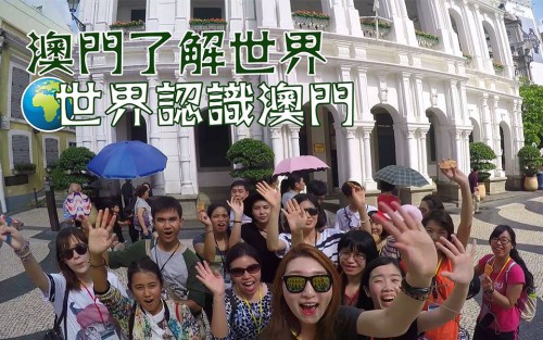 【澳門了解世界，世界認識澳門】