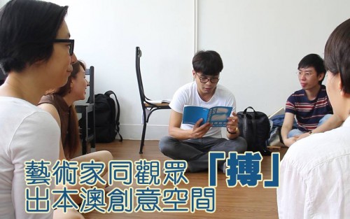 【藝術家同觀眾「搏」出本澳創意空間】