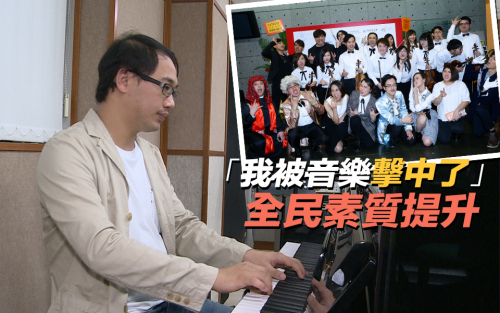 【「我被音樂擊中了」 全民素質提升】