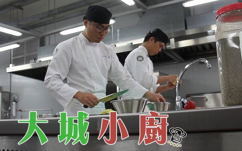 【大城小廚】