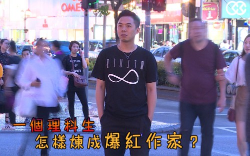【一個理科生怎樣煉成爆紅作家？】