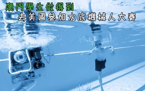 【澳門學生做得到 去美國參加水底機械人大賽】