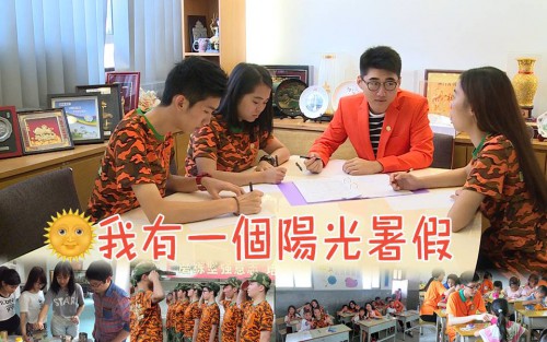 【我有一個陽光暑假】