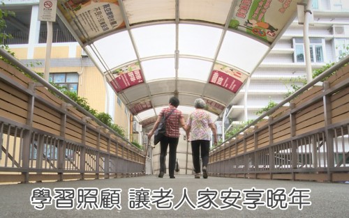 【學習照顧 讓老人家安享晚年】