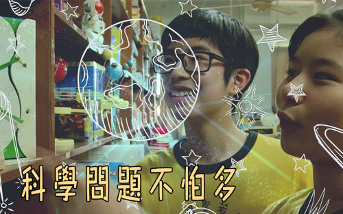 【科學問題不怕多】