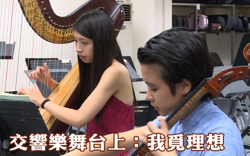 【交響樂舞台上：我覓理想】