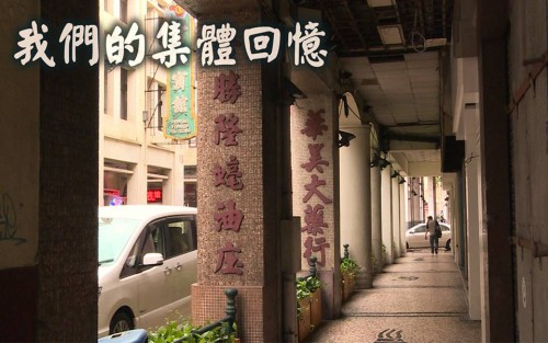 【我們的集體回憶】