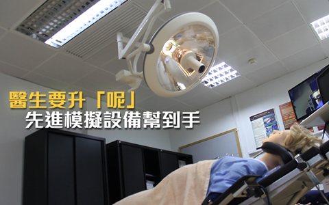 【醫生要升「呢」 先進模擬設備幫到忙】