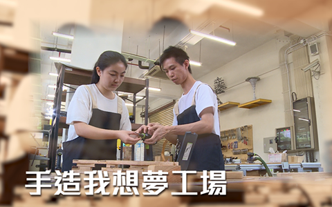 【手造我想夢工場】