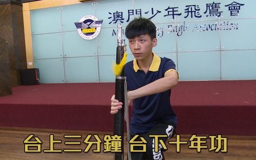 【台上三分鐘 台下十年功】
