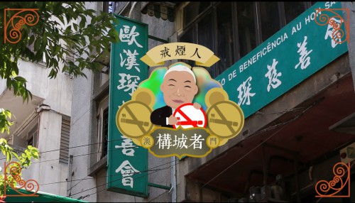【世說當年──構城者之戒煙人】