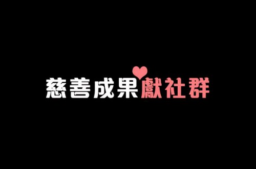 慈善成果獻社群