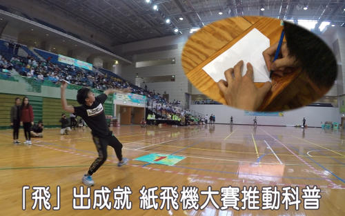 「飛」出成就 紙飛機大賽推動科普