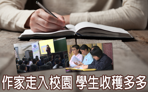 作家走入校園 學生收穫多多