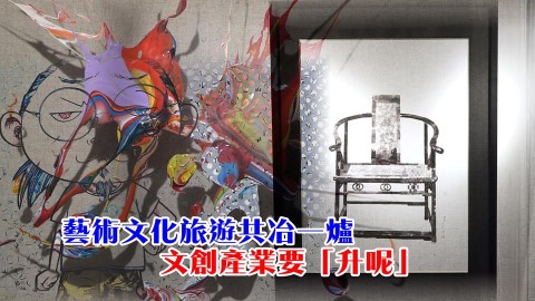 藝術文化旅遊共冶一爐 文創產業要「升呢」