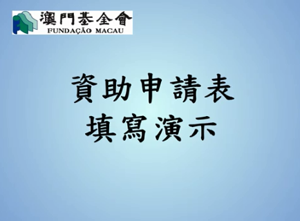 資助申請表填寫演示