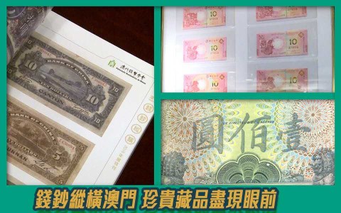 錢鈔縱橫澳門 珍貴藏品盡現眼前