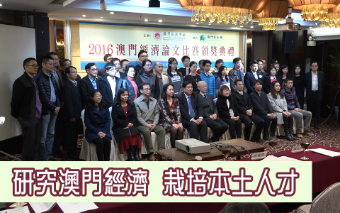 研究澳門經濟 栽培本土人才