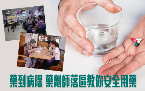 藥到病除 藥劑師落區教你安全用藥