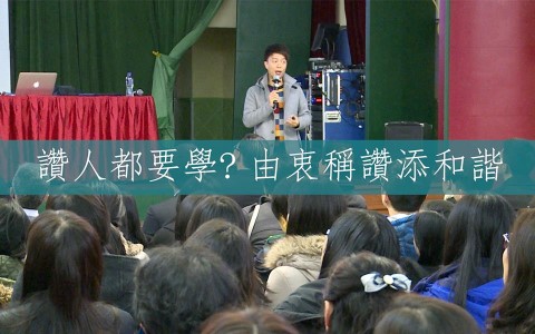 讚人都要學？由衷稱讚添和諧