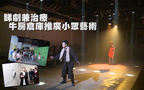 睇劇兼治療 牛房倉庫推廣小眾藝術
