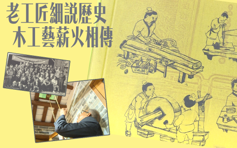 老工匠細說歷史 木工藝薪火相傳