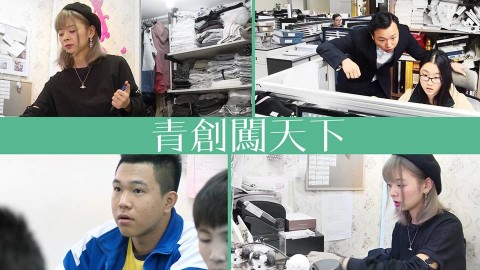 青創闖天下