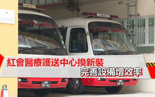 紅會醫療護送中心換新裝 完善設備增效率