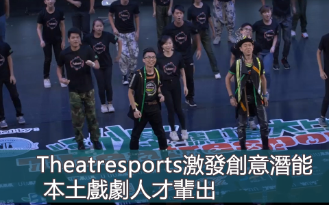Theatresports激發創意潛能 本土戲劇人才輩出
