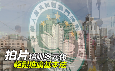 拍片培訓多元化 輕鬆推廣基本法