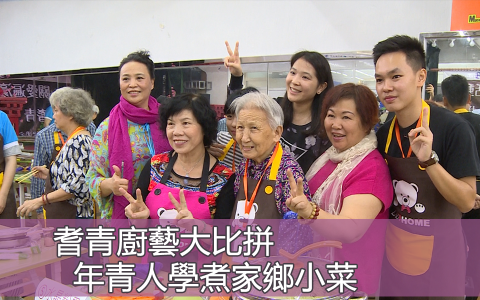 耆青廚藝大比拼 年青人學煮家鄉小菜