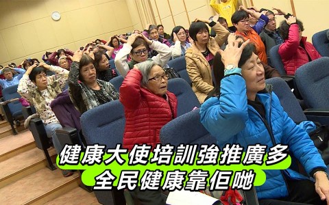 健康大使培訓強推廣多　全民健康靠佢哋