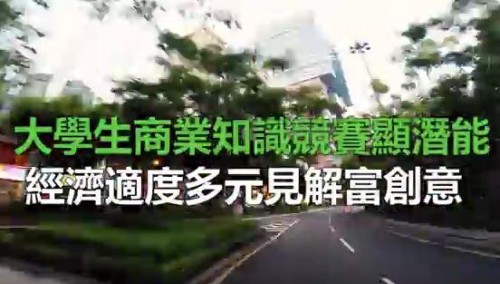 大學生商業知識競賽顯潛能 經濟適度多元見解富創意