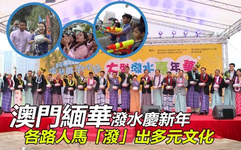 澳門緬華潑水慶新年 各路人馬「潑」出多元文化