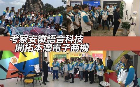 考察安徽語音科技 開拓本澳電子商機