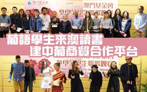 葡語學生來澳讀書 建中葡商貿合作平台